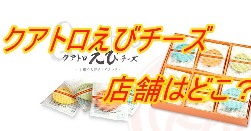 志満秀クアトロえびチーズの店舗はどこ？手軽に買う方法も紹介！ 