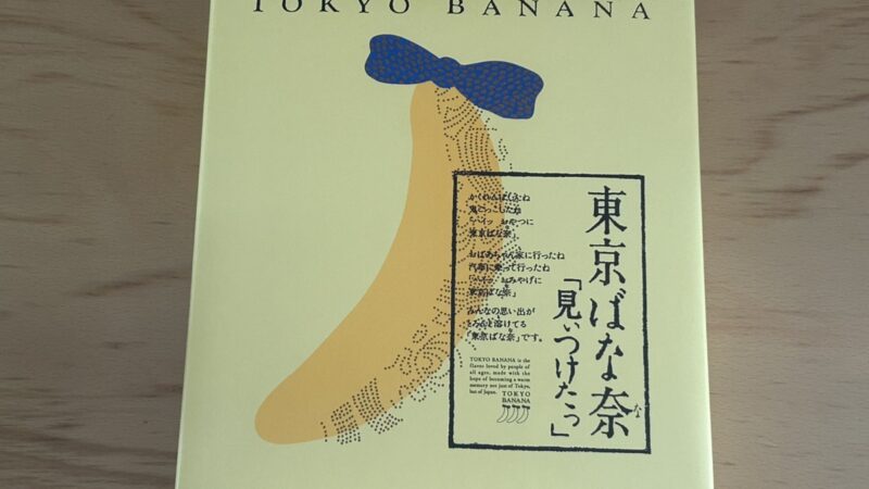 東京ばな奈はどこで売ってる？東京駅や大阪で買える？ 