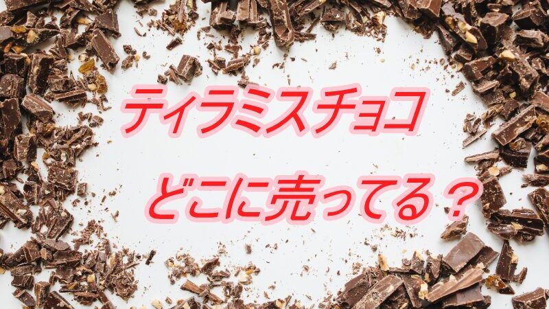 ティラミスチョコはどこに売ってる？カルディや業務スーパーは？ 