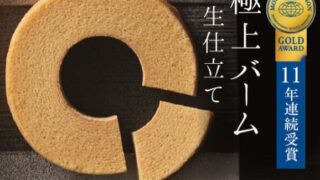 コータコートのバームクーヘンは美味しくない？実際に食べた人の口コミを紹介！ 